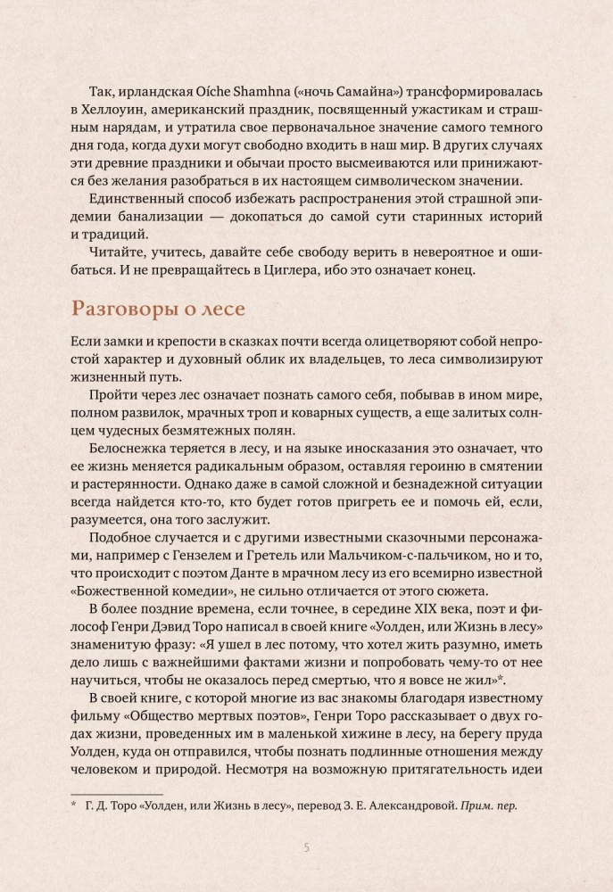 Волшебные и страшные мифы леса. От феникса до Иггдрасиля